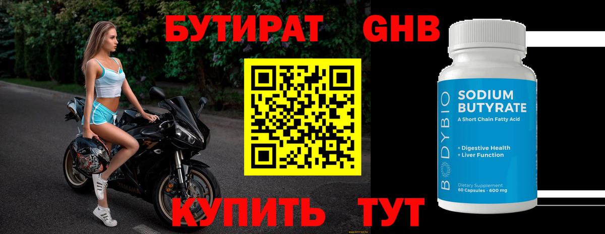 Бутират жидкий экстази Киселёвск