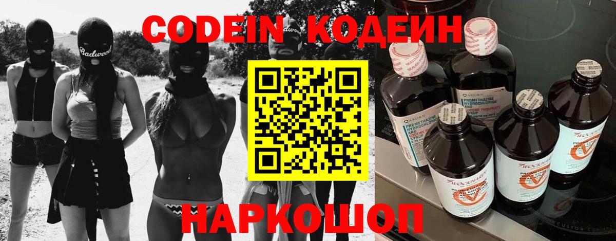 Кодеин Purple Drank  Codein напиток Lean (лин)  Киселёвск  Вход с VPN 