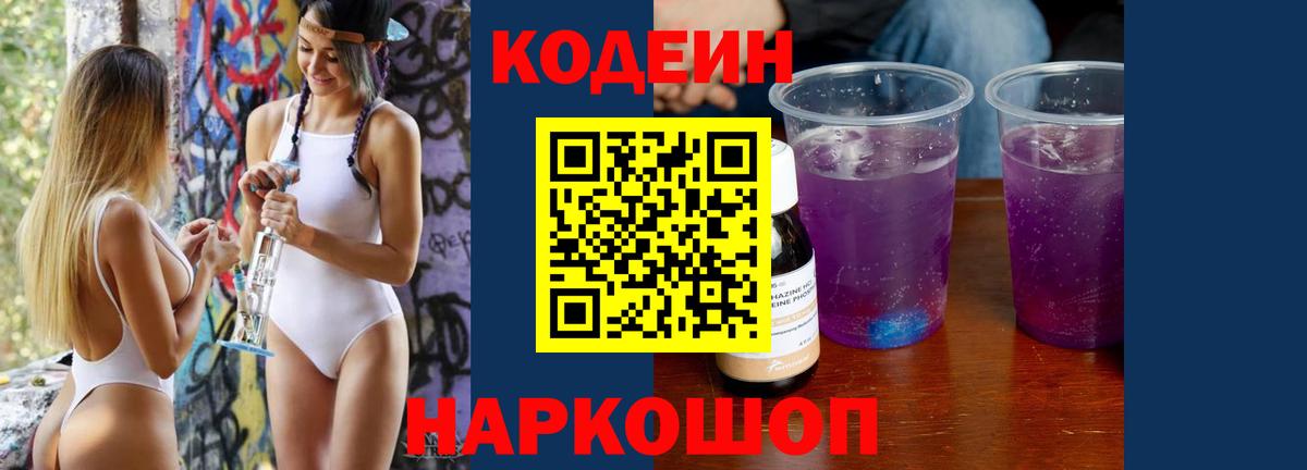Кодеин Purple Drank Киселёвск
